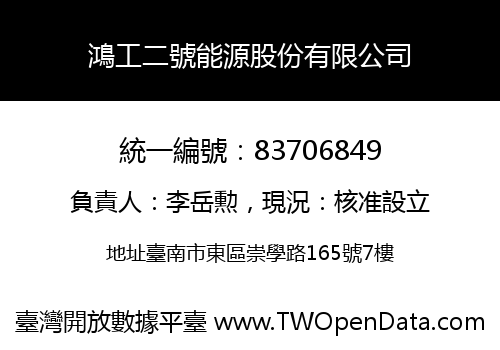 鴻工二號能源股份有限公司