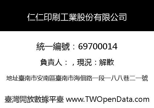 仁仁印刷工業股份有限公司