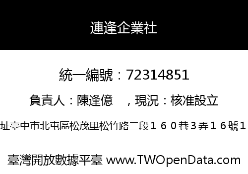 連逢企業社