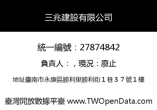 三兆建設有限公司