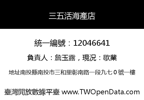 三五活海產店