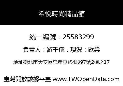 希悦時尚精品館