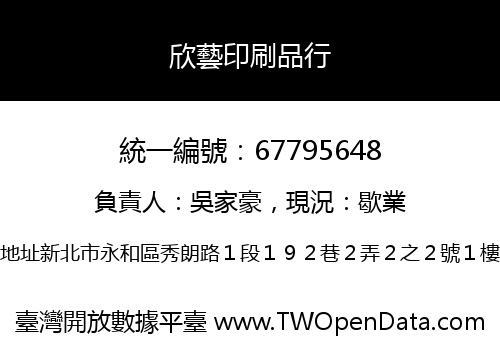 欣藝印刷品行