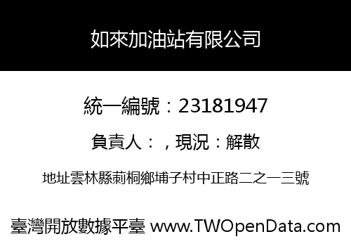 如來加油站有限公司