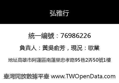 弘雅行