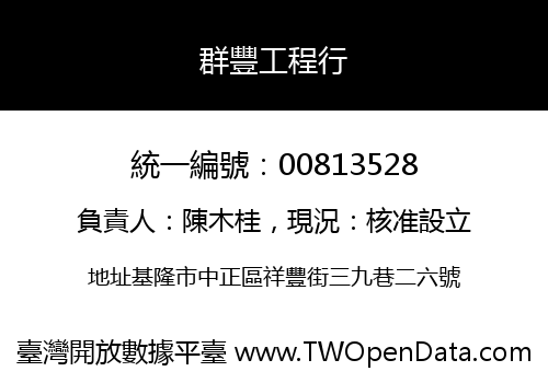 群豐工程行