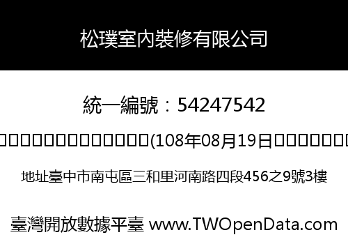 松璞室內裝修有限公司