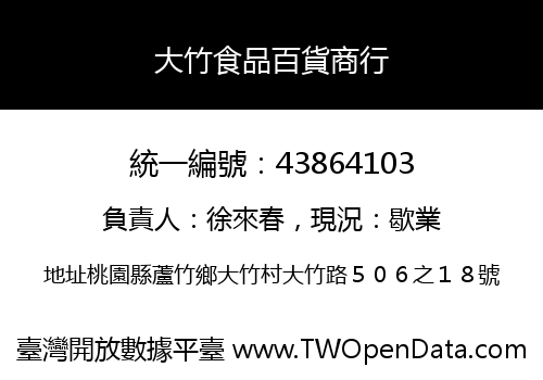 大竹食品百貨商行