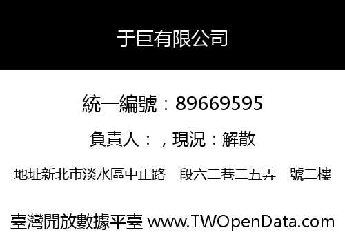 于巨有限公司