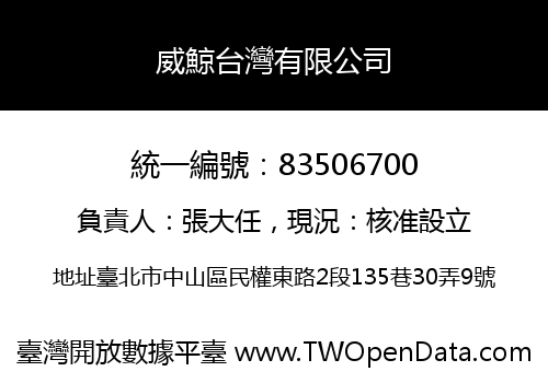 威鯨台灣有限公司