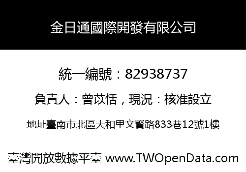 金日通國際開發有限公司