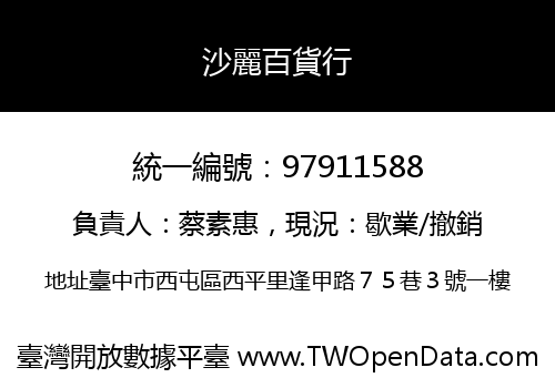 沙麗百貨行