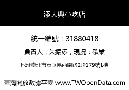 添大興小吃店