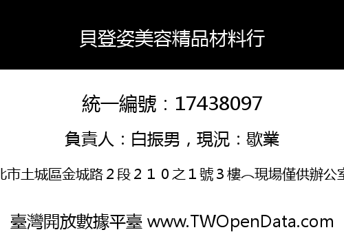 貝登姿美容精品材料行