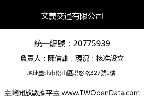 文義交通有限公司