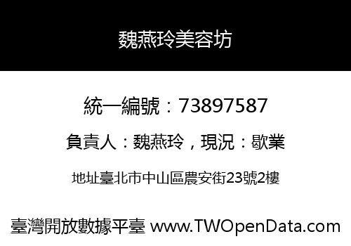 魏燕玲美容坊