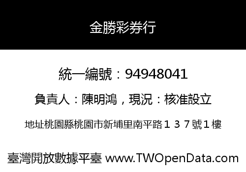 金勝彩券行