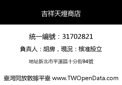 吉祥天燈商店