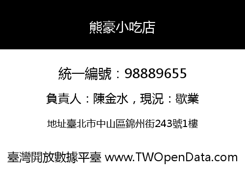 熊豪小吃店