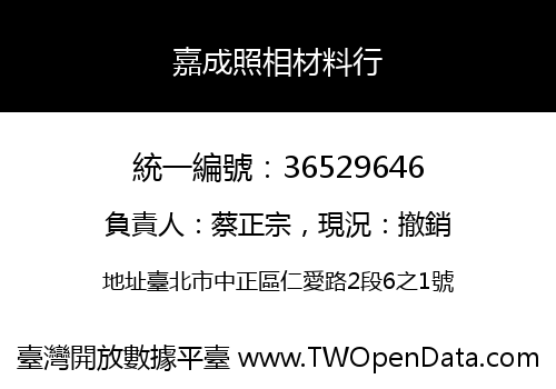 嘉成照相材料行