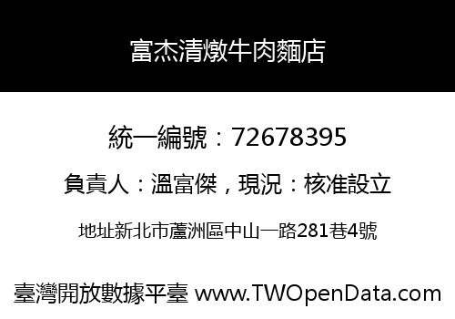 富杰清燉牛肉麵店