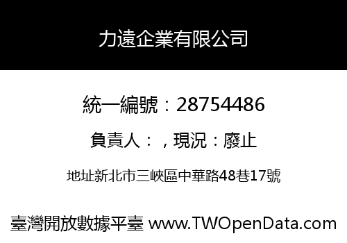 力遠企業有限公司