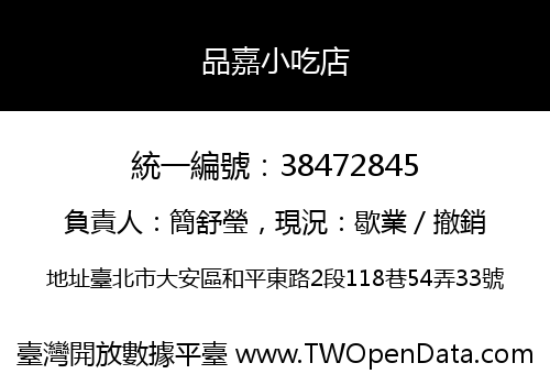 品嘉小吃店