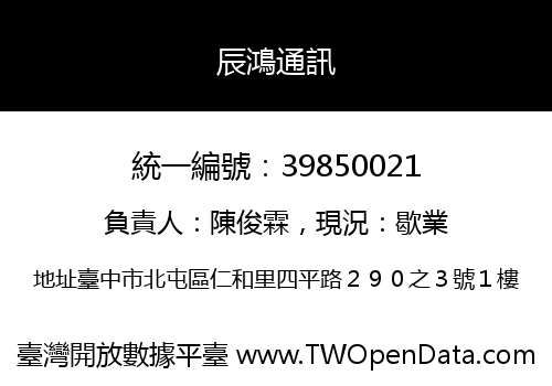 辰鴻通訊