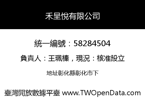 禾呈悅有限公司