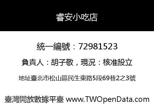 睿安小吃店