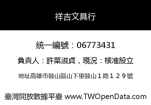 祥吉文具行
