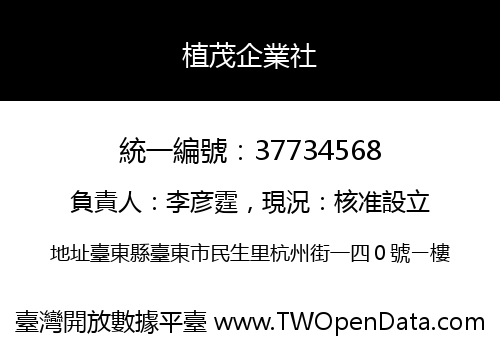 植茂企業社