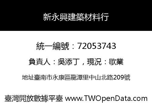 新永興建築材料行