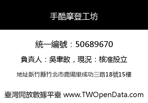 手酷摩登工坊