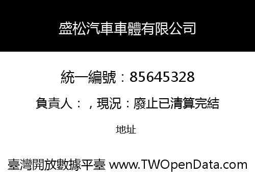 盛松汽車車體有限公司