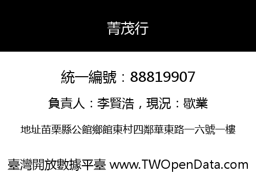 菁茂行