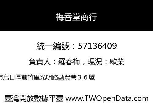 梅香堂商行