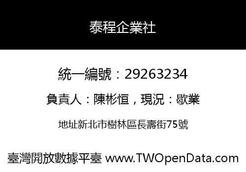 泰程企業社