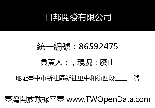日邦開發有限公司
