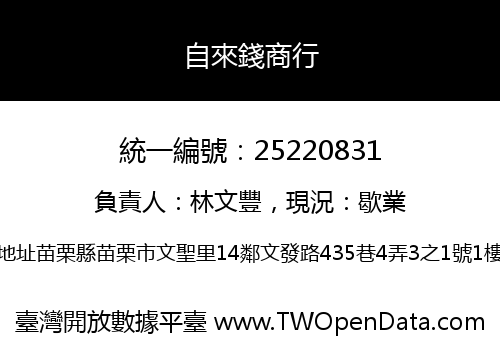 自來錢商行