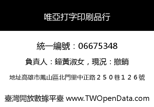 唯亞打字印刷品行