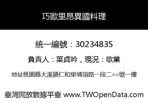 巧歐里昂異國料理