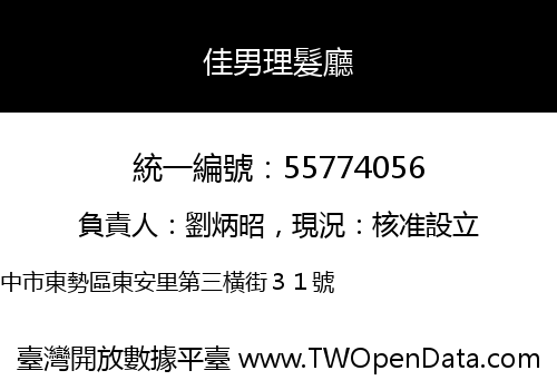 佳男理髮廳
