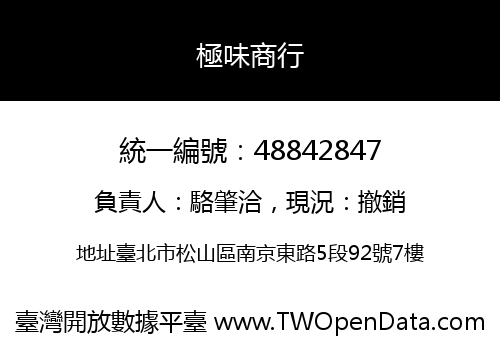 極味商行