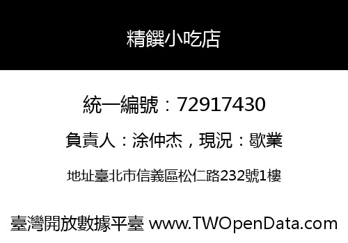 精饌小吃店