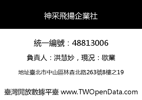 神采飛揚企業社