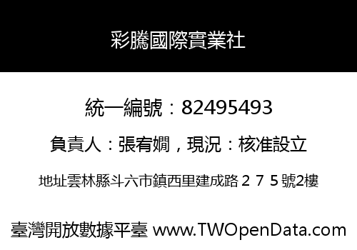 彩騰國際實業社