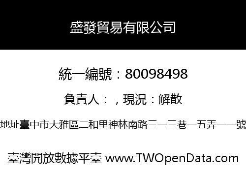 盛發貿易有限公司