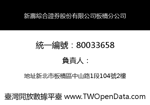 新壽綜合證券股份有限公司板橋分公司
