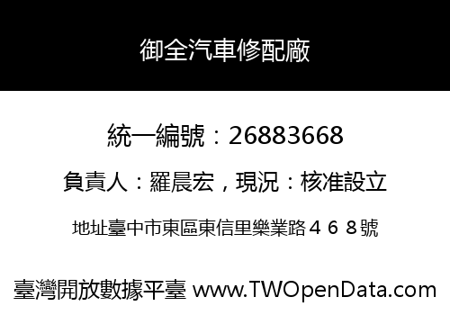 御全汽車修配廠